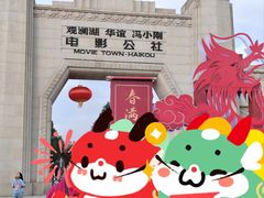 -观澜湖华谊冯小刚电影公社(百年记忆公社)