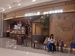 -RUXU入续糖水铺与包(卓悦中心店)