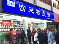门面-宫廷糕点铺(建设路店)