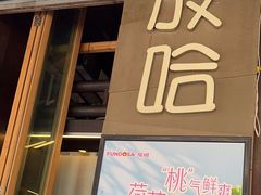 -放哈·甜醅子奶茶创造者(正宁路店)