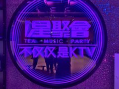 -星聚会KTV(上海东方渔人码头店)