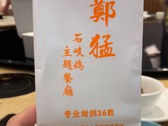 -郑猛记石岐鸽主题餐厅(长江店)