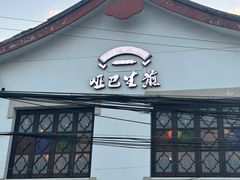 -哑巴生煎(临顿路店)