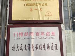 -门框胡同百年卤煮(新街口店)