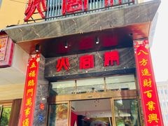 门面-火宫殿·湘菜小吃·商务宴请·生日聚会(东塘店)