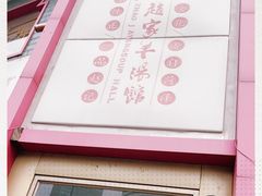 -教师之家赵家羊汤馆(东青龙街店)