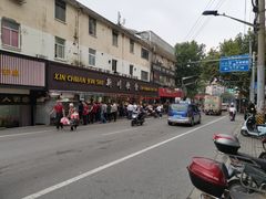 -新川饮食(新川小区店)