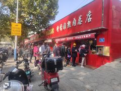 -净香园熟肉(北坦总店)