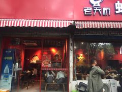 门面-老天桥蛙炉火锅(姑苏总店)