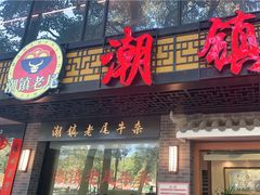 门面-潮镇老尾牛杂(环城西路店)