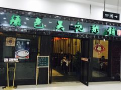 -吴记粥铺·淮扬小馆(欧尚店)