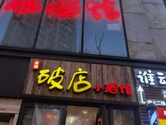 -泥糊破店小酒馆·团建聚餐(南京西路店)