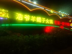 门面-浩爷羊蝎子火锅(望京店)
