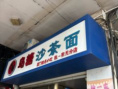-乌糖沙茶面(民族路店)