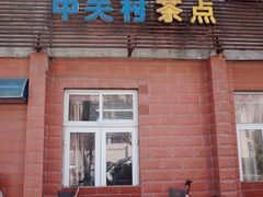 -中关村茶点