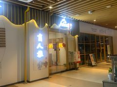 -盲行盲人推拿·采耳·艾灸(滨江宝龙店)