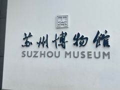 -苏州园林博物馆