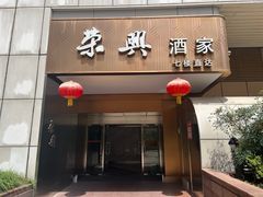-荣兴酒家(徐家汇店)