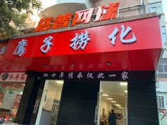 -鹰子捞化(古田支路店)
