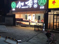 门面-小李烧鸡(西北角总店)