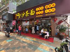 -四里沙茶面(湖滨四里店)