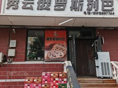 -秀云俄罗斯列巴屋(军星小区店)