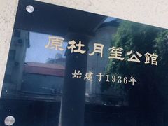 -老洋房花园饭店(绍兴路店)