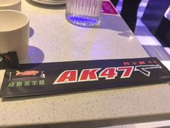 -AK47烤羊腿串吧(柳浪家园店)