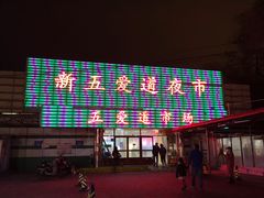-新五爱道夜市