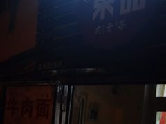 -东记肉骨茶(南阳路店)