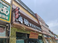 -海碗油泼面·八次方·水库鱼·粘卷子(平谷店)