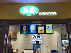 门面-50岚(太平洋森活天地店)