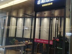 门面-老板恋上鱼(恒隆广场店)