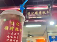 -旺记碳烤肥牛(总店)
