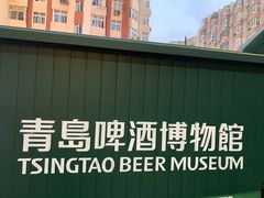 -青岛啤酒博物馆