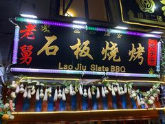 门面-老姐石板烧烤+铜炭火锅(总店)