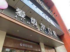 -爱齿尔口腔医院(中南院)
