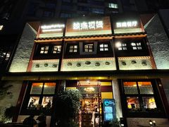 -敏珠拉姆藏餐·南京厨房(富春江东街店)