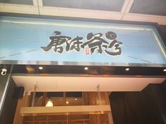 门面-唐沫茶兮(仓山万达金街店)