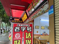 -梅州好吃腌面-达兴全猪汤(别走错店)