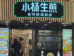 -小杨生煎(黄河路店)
