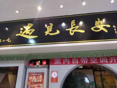 -遇见长安之高山流水(李家村万达店)