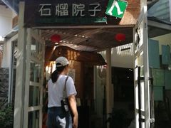 门面-石榴院子(西施故里店)