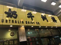门面-澳洲牛奶公司(佐敦店)