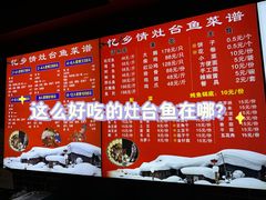 -忆乡情铁锅炖鱼饭店(延庆店)