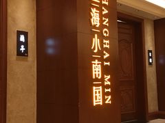 -上海小南国(国会店)
