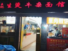 -王记生烫牛杂面馆(兰陵路店)