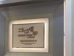 -洛阳古墓博物馆