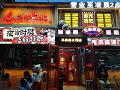 -江北北火锅馆·公路夜市(魏公村店)