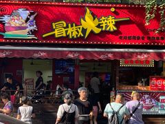门面-冒椒火辣(奎星楼街店)